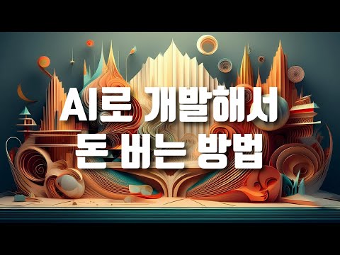 AI로 개발해서 돈 벌고 싶은 분은 보세요
