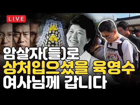 한길샘 육영수 여사 생가 방문하다 I 10.09(금) I 암살자(들)이 왜곡한 역사 바로잡기