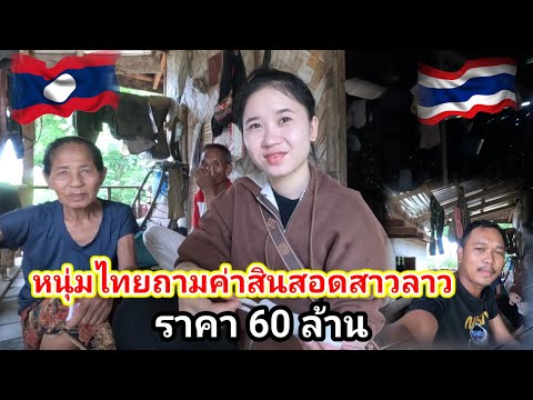 หนุ่มไทยถามค่าสินสอด #น้องติน่า #สาวลาว จากแม่เฒ่าราคาไม่แพงตามฮีตครองประเพณีดั้งเดิมของชนเผ่ากึมมุ