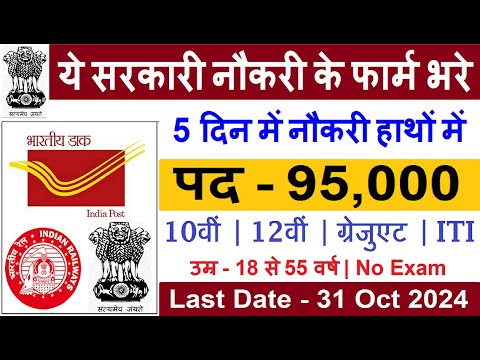 New 95000 Vacancy 2024 | Top 6 Government Job Vacancy in October 2024 | Latest Government Job