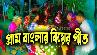 গ্রাম বাংলার ঐতিহ্যবাহী বিয়ের গান/Traditional wedding song of rural Bengali culture/BD SolidDance