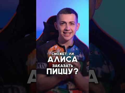 🍕 ЯНДЕКС АЛИСА ПРОБУЕТ ЗАКАЗАТЬ ПИЦЦУ