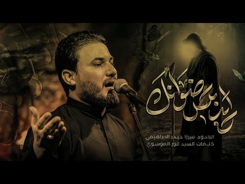 رايد بس رضوانك | الرادود ميرزا حيدر الابراهيمي - الليالي الفاطمية - هيئة أئمة الهدى