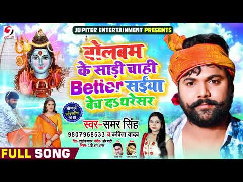 बोलबम के साड़ी चाही Better - #Samar Singh, #Kavita Yadav - Saiya Bech Da Thersaer - Bol Bam Song 2019