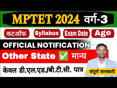 मध्य प्रदेश प्राथमिक शिक्षक पात्रता परीक्षा other State✅ #mptet2024 MP Varg 3 PSTET 2024