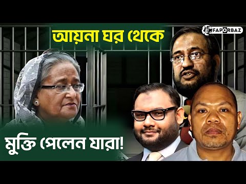 এ পর্যন্ত ‘আয়না ঘর’ থেকে মুক্তি পেলেন যারা | Aynaghar | Aynaghor | Faporbaz
