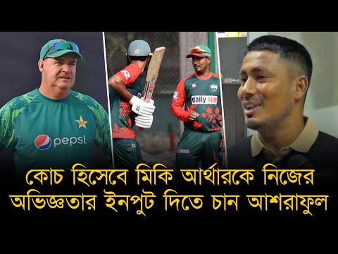 কোচ হিসেবে মিকি আর্থারকে নিজের অভিজ্ঞতার ইনপুট দিতে চান আশরাফুল।