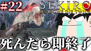 【SEKIRO】第22回　死んだら即終了SEKIRO【怪盗ラヴ・ハート】
