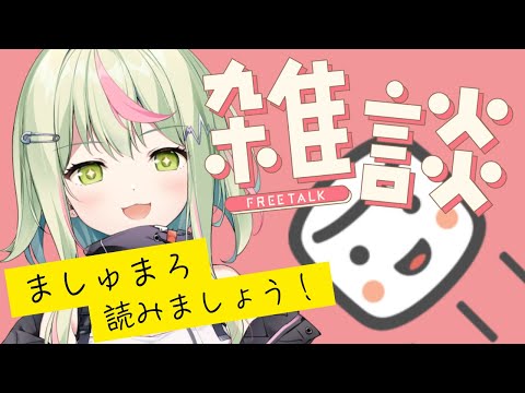 【雑談】お話ししようの会会長によるマシュマロ相談会【日ノ隈らん 】