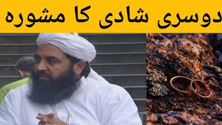 Doosri Shadi ka Mashwara || Maulana Ilyas Ghuman Sahab
