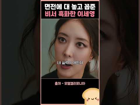 대놓고 무시하는 비서 보고 흑화한 이세영