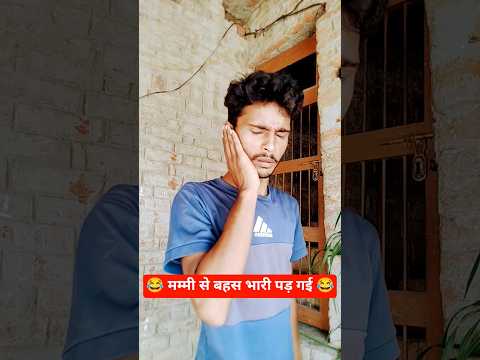 मम्मी से बहस भारी पड़ गई 😂😂😂 #funny #video #youtubeshorts #trending #comedy #funnyvideo #shorts