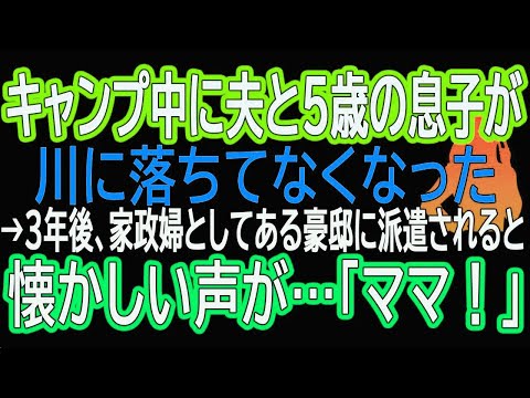 【スカッとする話】キャンプ中に夫と5歳の息子が川に落ちてなくなった→3年後、家政婦としてある豪邸に派遣されると懐かしい声が…「ママ！」