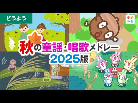 秋の童謡・唱歌メドレー2025版【全16曲23分】