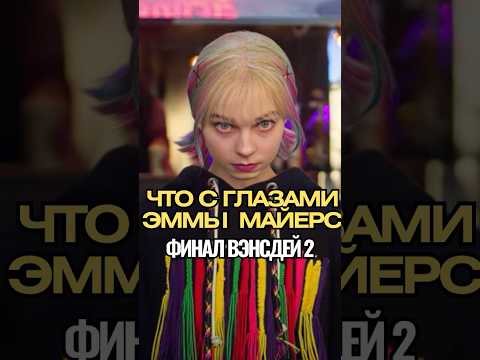 😱 Почему Эмма Майерс в Роли Уэнсдэй Стала Мрачнее Дженны Ортеги? Тайны Съёмок 2 го Сезона! 🖤