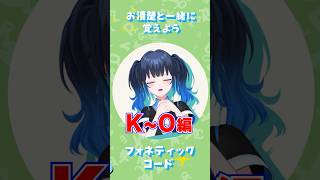 【欧文通話表KtoO】一緒に覚えようNATOフォネティックコード！KからOまで！#アマチュア無線 #shorts #暗記