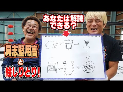 【史上最グダ】2人とも絵心がないのに具志堅さんと絵しりとりで遊んだら拳王チャンネルの歴史に残る回になった。