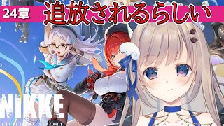 【#NIKKE】完全初見で24章進めていきます✨ユニオンの仲間募集中！！！！！！気軽に声かけてね🐾