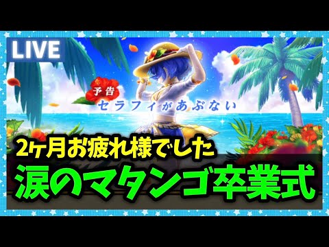 【ドラクエウォーク】2か月間リウォークイベントお疲れさまでした！マタンゴもありがとう...【雑談放送】