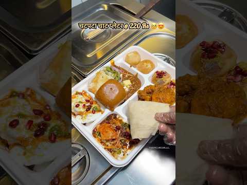 Sirf 220 Rs ka Chaat Platter jisme hai Pav Bhaji se Golgappe tak😍| @theepicuregirllll_🔔 #chaat