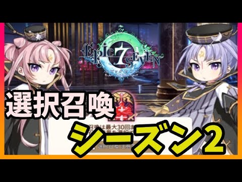 【エピックセブン】エピソード召喚パック&選択召喚シーズン2で新規★5獲得する！！！