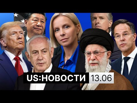 Тель-Авив под обстрелами Ирана. Трамп об операции Израиля. Реакция Китая. Протесты и парад в США