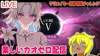 【#カオスゼロナイトメア】楽しいカオゼロ配信＃85
