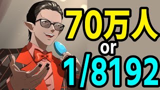 【1/8192】70万人耐久配信【にじさんじ/グウェル・オス・ガール】