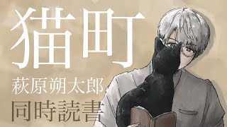 【同時読書】「猫町」を読んでいきましょう【一橋綾人/にじさんじ】