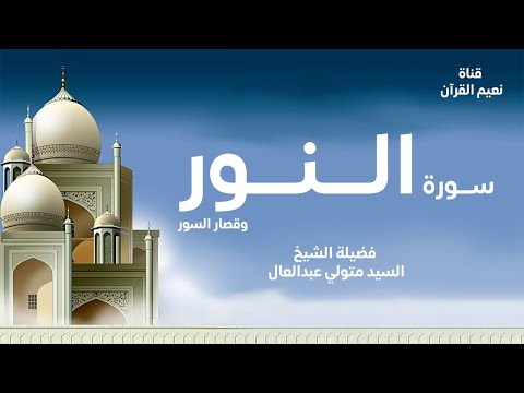 رائعة الروائع.. السيد متولي عبدالعال سورة النور وقصار السور