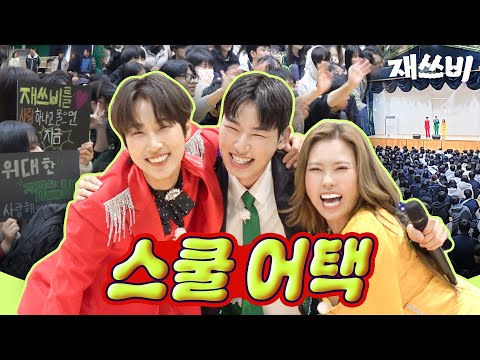 선생님이 더 좋아하는 재쓰비 스쿨어택 | 위대한 재쓰비 (Feat. 보건복지부) | EP.15