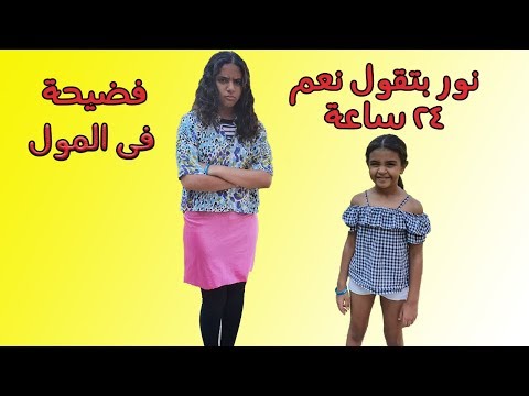 تحدى 24 ساعة نور تقول نعم لنادين لكل طلباتها -- احرجتها فى المول و نور هتسيب القناة
