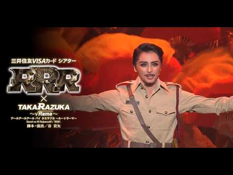 星組公演『RRR × TAKA”R”AZUKA ～√Rama～（アールアールアール バイ タカラヅカ ～ルートラーマ～）』初日舞台映像