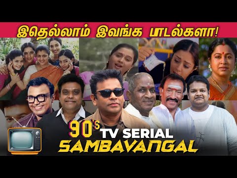 90s KIDS TV Serial பாடல்களை உருவாக்கிய OG Music Directors | Evergreen Advertisements and Tv Serials
