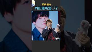 【新番八卦】郎朗後面為什麼要放內田弟的照片？？#內田雄馬 #松岡禎丞 #AFAT 2026
