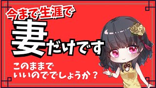 僕は一途な男ですが藤村さん的にアリですか？配信切り抜き
