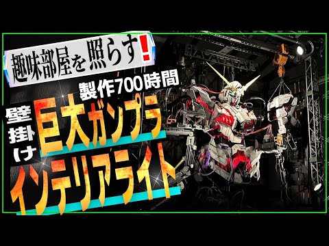ガンプラ中毒者が本氣で作る！巨大ジオラマ型インテリアライト【ガンプラ改造】