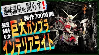 ガンプラ中毒者が本気で作る！巨大ジオラマ型インテリアライト【ガンプラ改造】