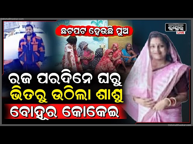 ରଜ ଭଳିଆ ଦିନରେ ଶାଶୁ ବୋହୂ ,ପୁଅ ପିଇଲେ... ଗୋଟିଏ ଘର ଭିତରୁ ଉଠିଲା ଶାଶୁ ବୋହୂର କୋକେଇ, ପୁଅ ଗୁରୁତର ।
