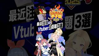 【激動】最近バズったVTuberの話題3選 #あおぎり高校 #月赴ゐぶき #ヒメヒナ  #himehina #ヴィー #にじさんじ #にじさ