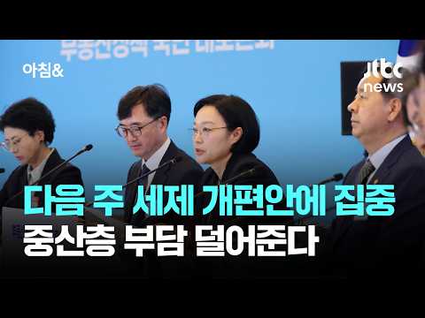 다음 주 세제 개편안에 관심 집중…실거주 중산층 부담 덜어준다 / JTBC 아침&