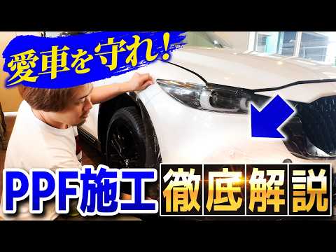 飛び石から愛車を守れ！これみれば貼れるようになる動画