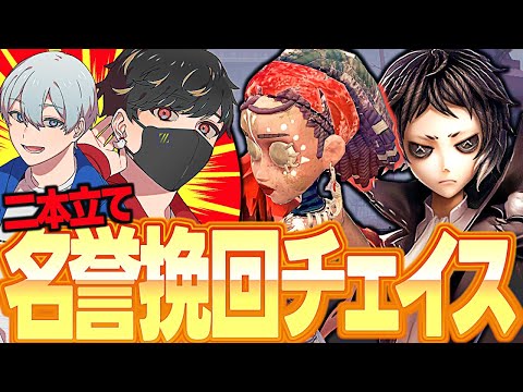 絶望からの逆転勝利？名誉挽回チェイス二本立て！【identityV/第五人格】