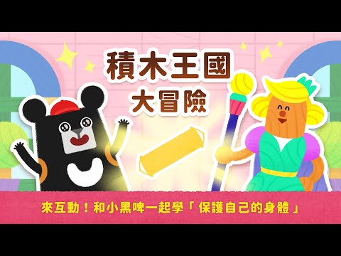 EP1 積木王國大冒險 【我是身體的主人｜兒童性教育影集】