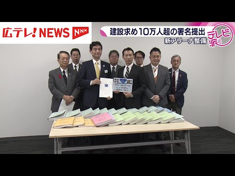 新アリーナ整備求め　10万人超の署名提出