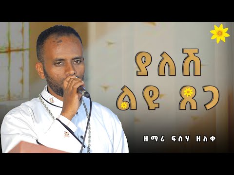 ዘማሪ ፍስሃ ዘለቀ  ያለሽ ልዩ ጸጋ