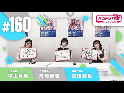 バンドリ！TV LIVE 2023 #160