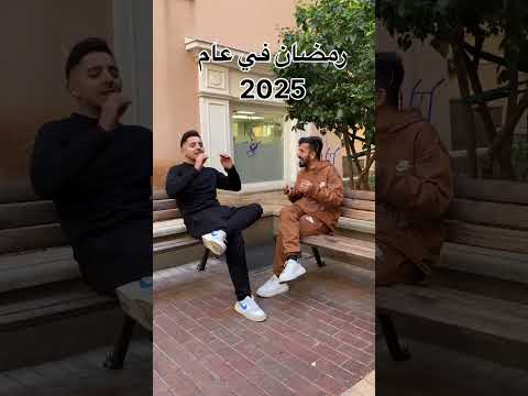 رمضان عام 2025احلا مع اصدقائك❤️🌙🙏#shorts