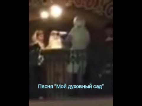 Песня "Мой духовный сад"