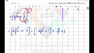 تكامل المساحات حل واجب النهائي الجزء الخامس مادة الرياضة 2 صيف2025( جامعة الرفاق ) أستاذ نورالوداوي